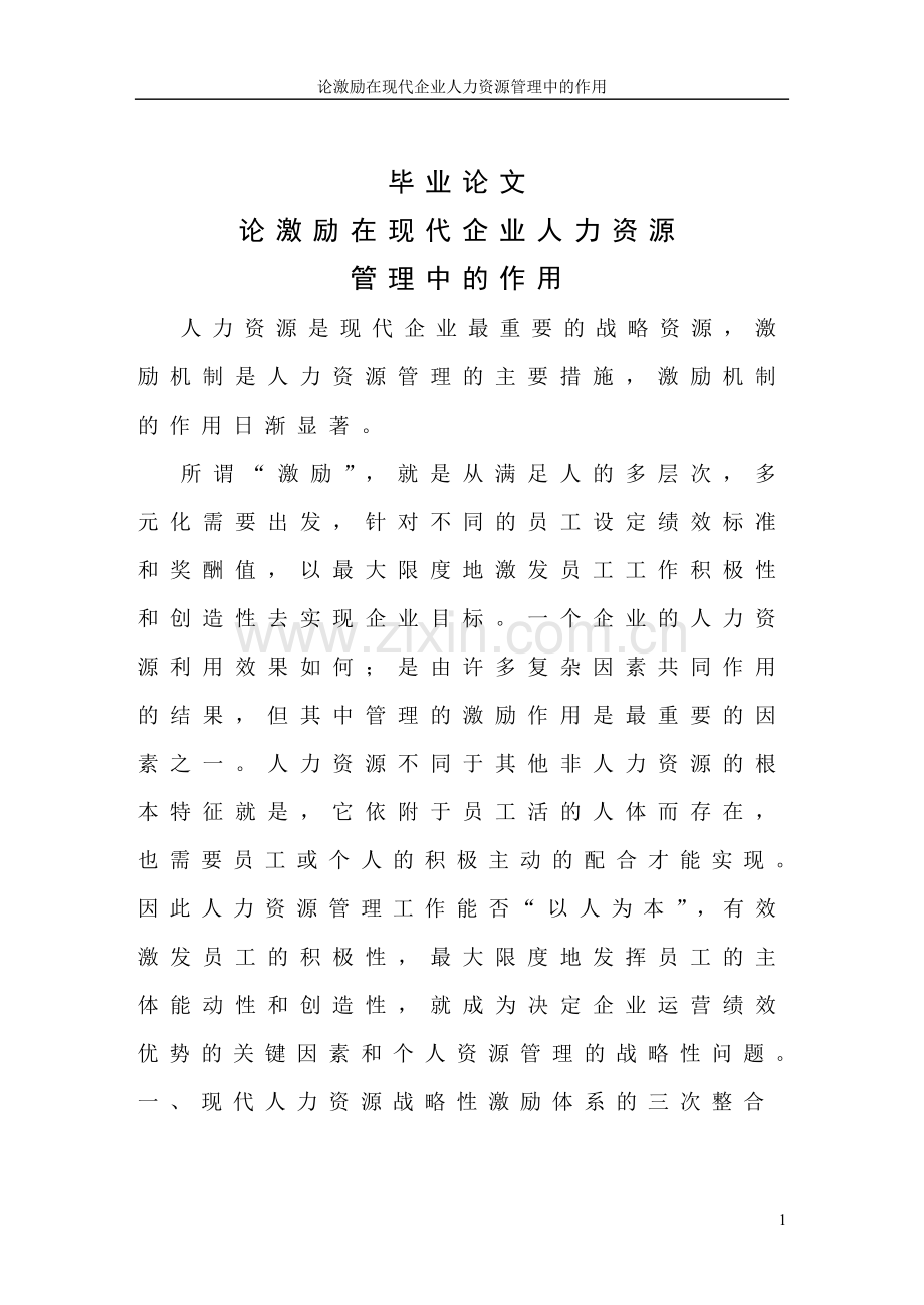 论激励在现代企业人力资源管理中的作用毕业论文.doc_第1页