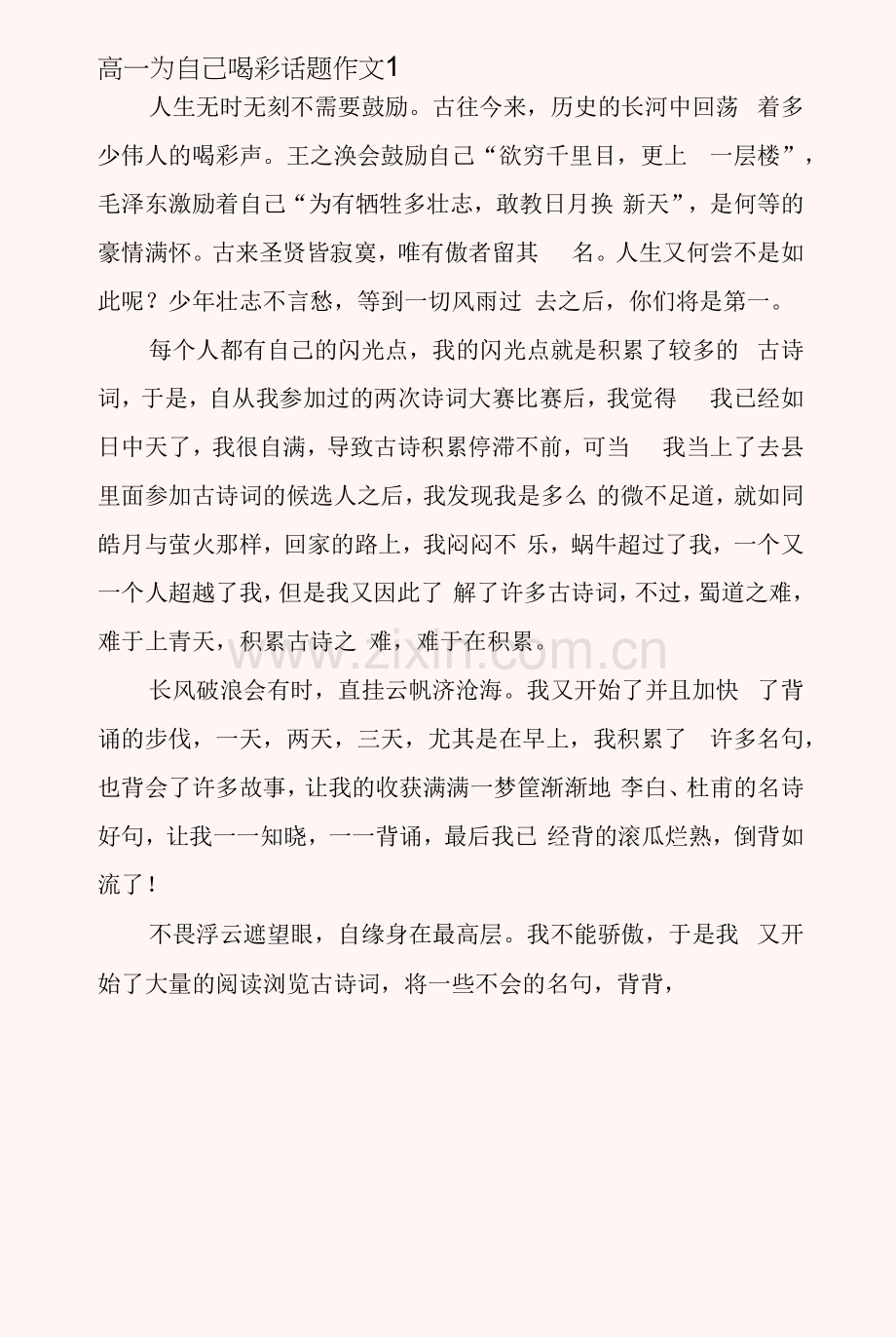 高一为自己喝彩话题作文.docx_第1页