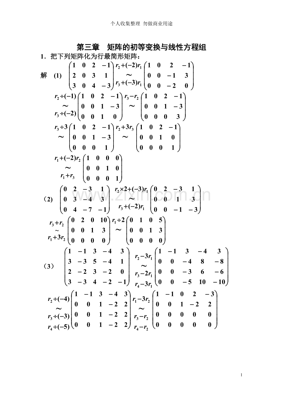 第三章矩阵的初等变换与线性方程组.doc_第1页