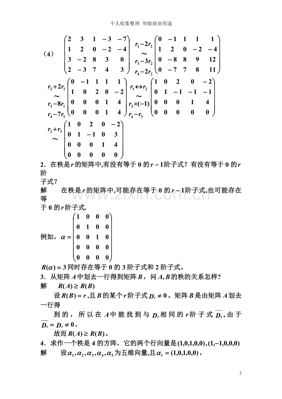 第三章矩阵的初等变换与线性方程组.doc_第2页