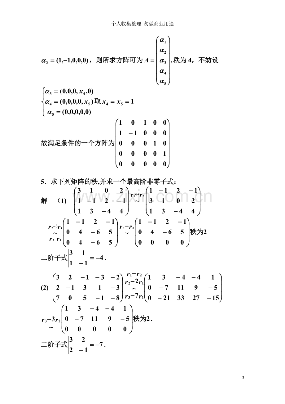 第三章矩阵的初等变换与线性方程组.doc_第3页