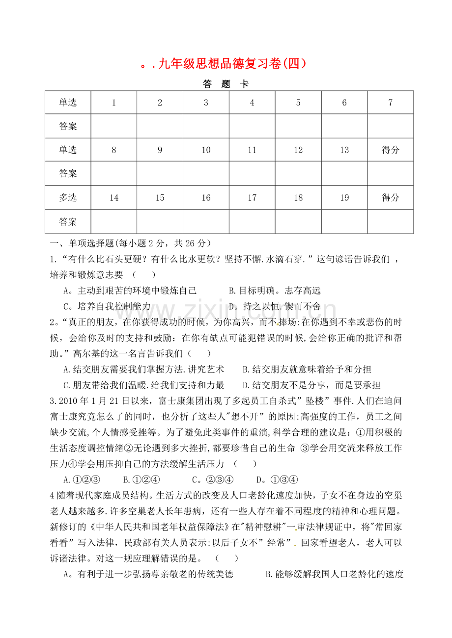 湖北省孝感市孝南区肖港初级中学2013届九年级思想品德复习卷.doc_第1页