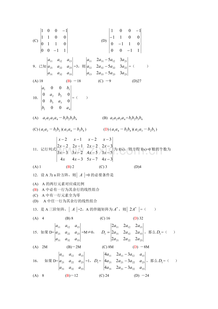 线性代数复习题.doc_第2页