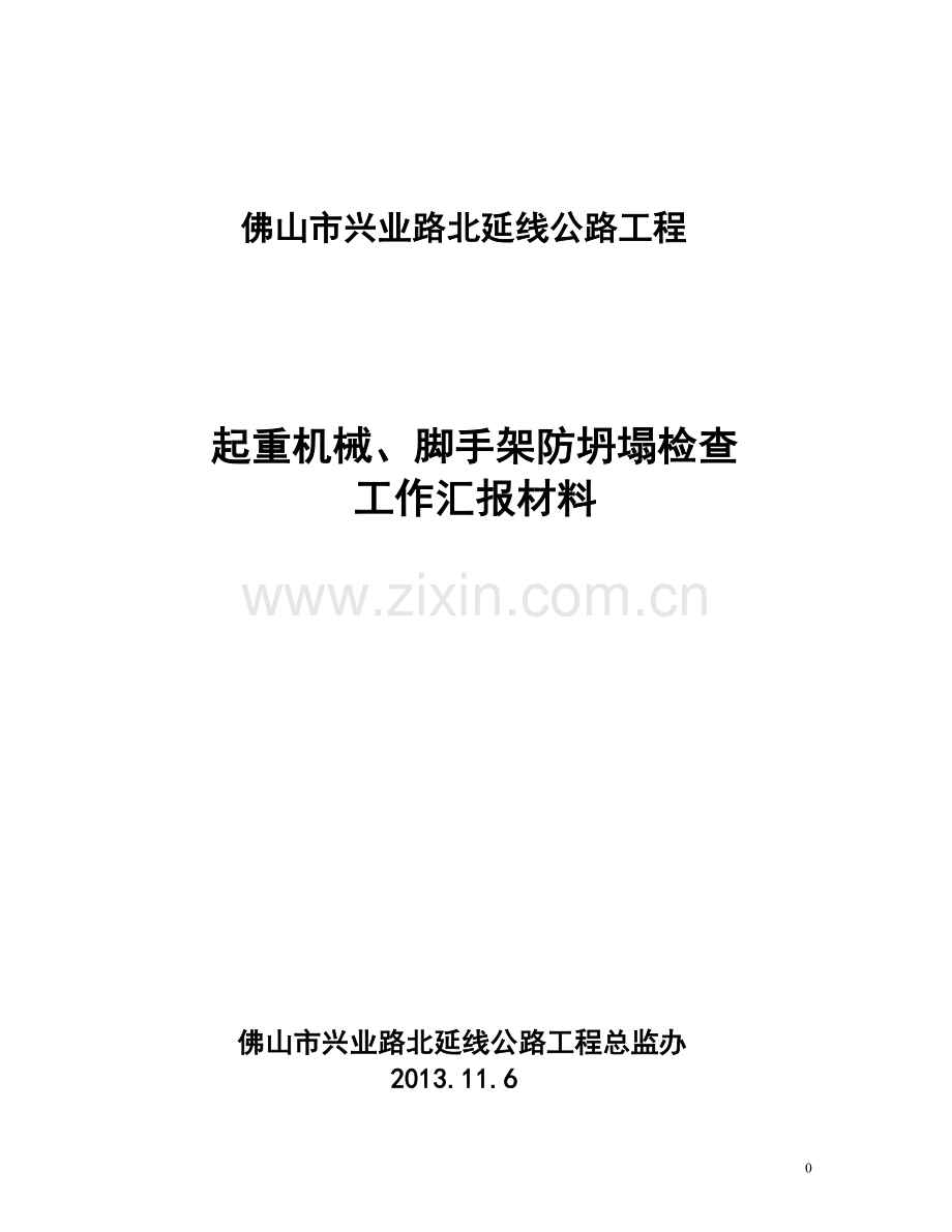 起重机械防坍塌检查工作汇报材料.doc_第1页