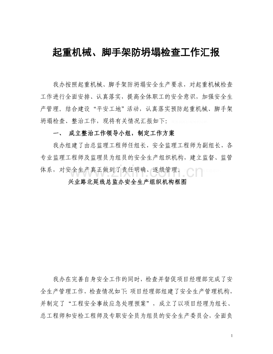 起重机械防坍塌检查工作汇报材料.doc_第2页