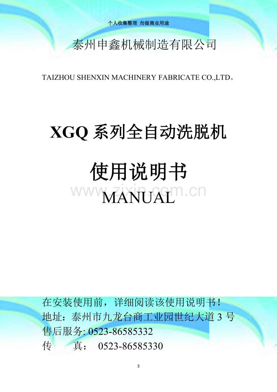 XGQ系列全自动洗脱机--使用说明书.doc_第3页