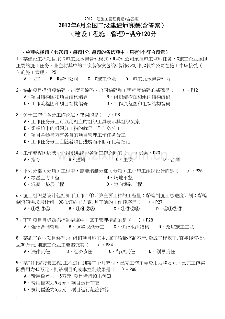 二建施工管理真题(含答案).docx_第2页