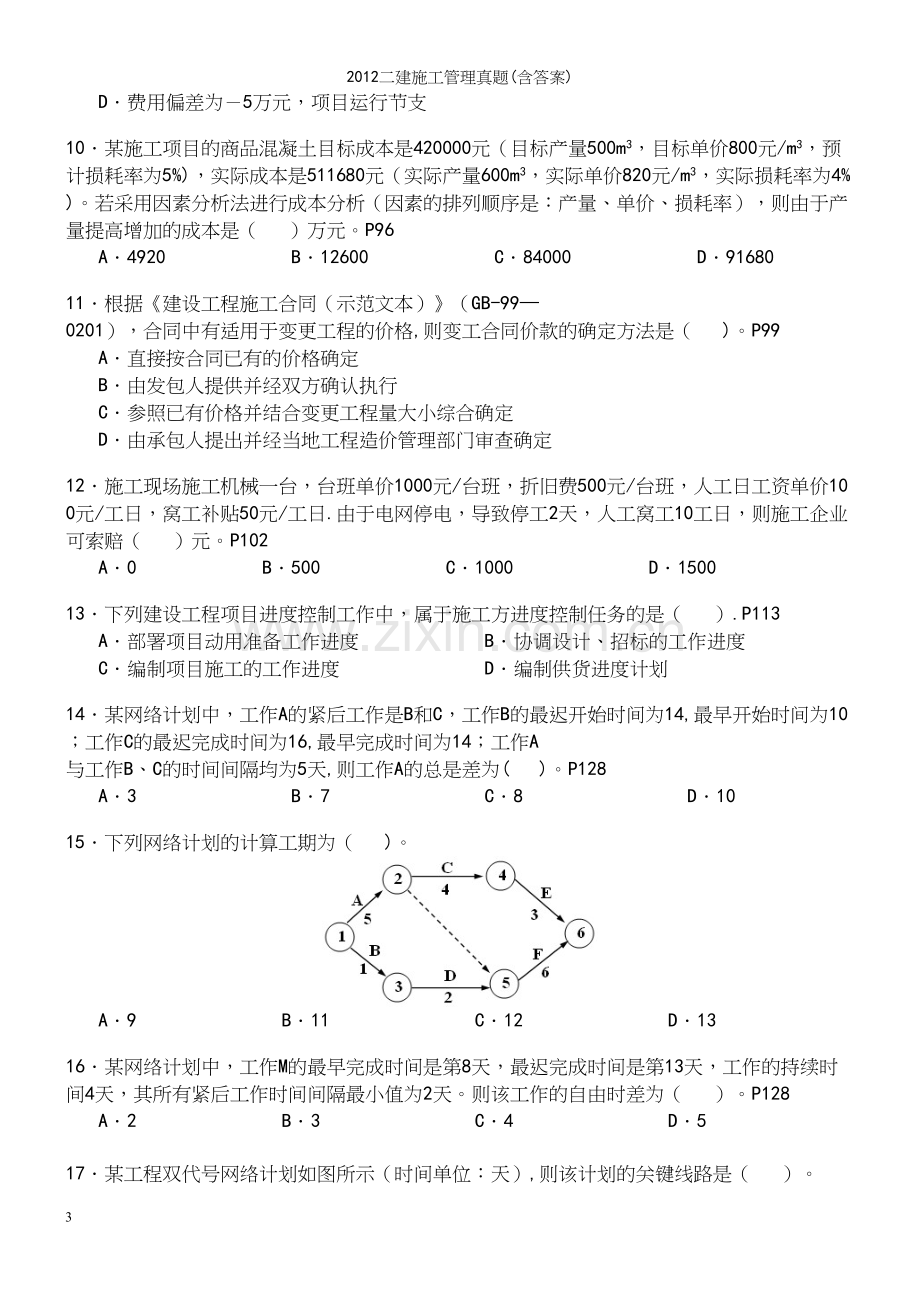 二建施工管理真题(含答案).docx_第3页