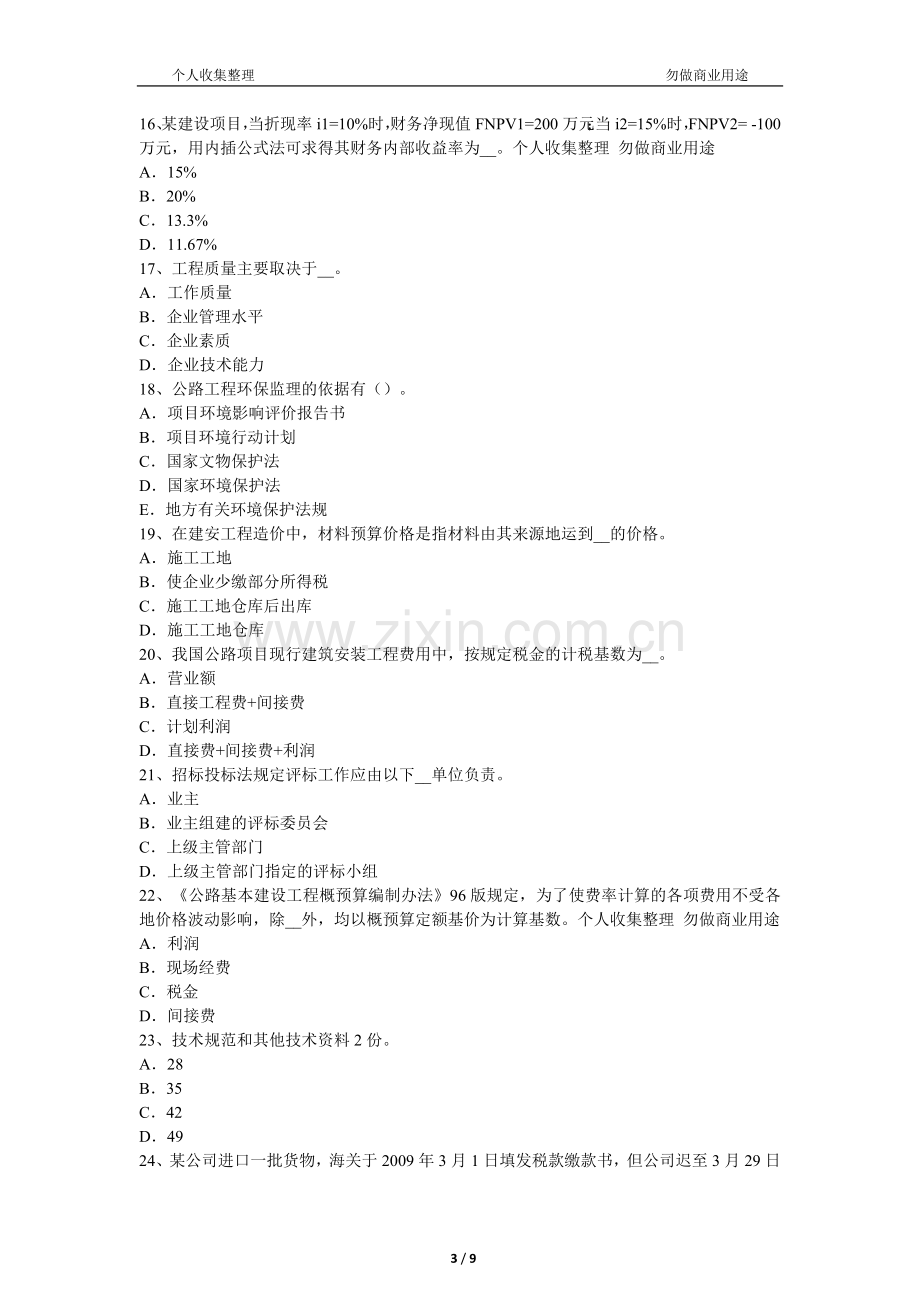 2016年湖北省公路造价师《计价与控制》：工程量清单计价法的特点考试试题[10页].docx_第3页