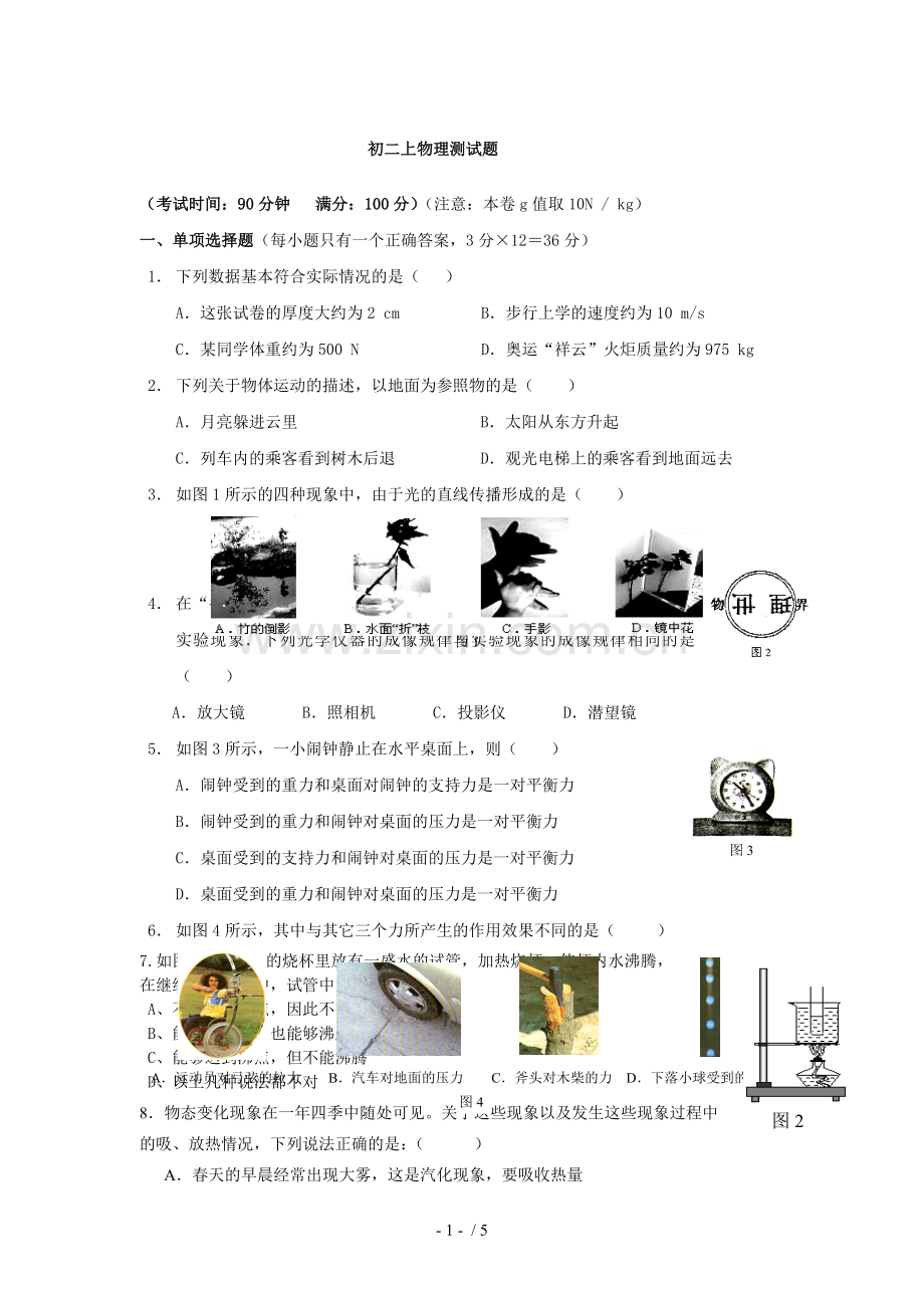 初二物理上册期末试题及标准答案.doc_第1页