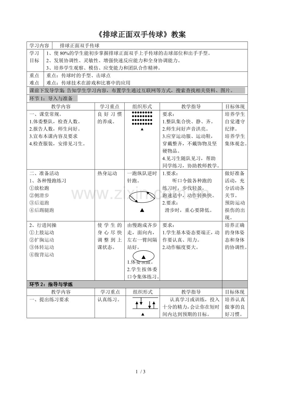 《排球正面双手传球》优秀教案.doc_第1页