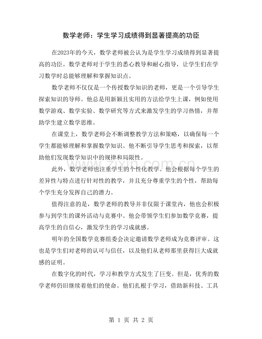 数学老师：学生学习成绩得到显著提高的功臣.doc_第1页