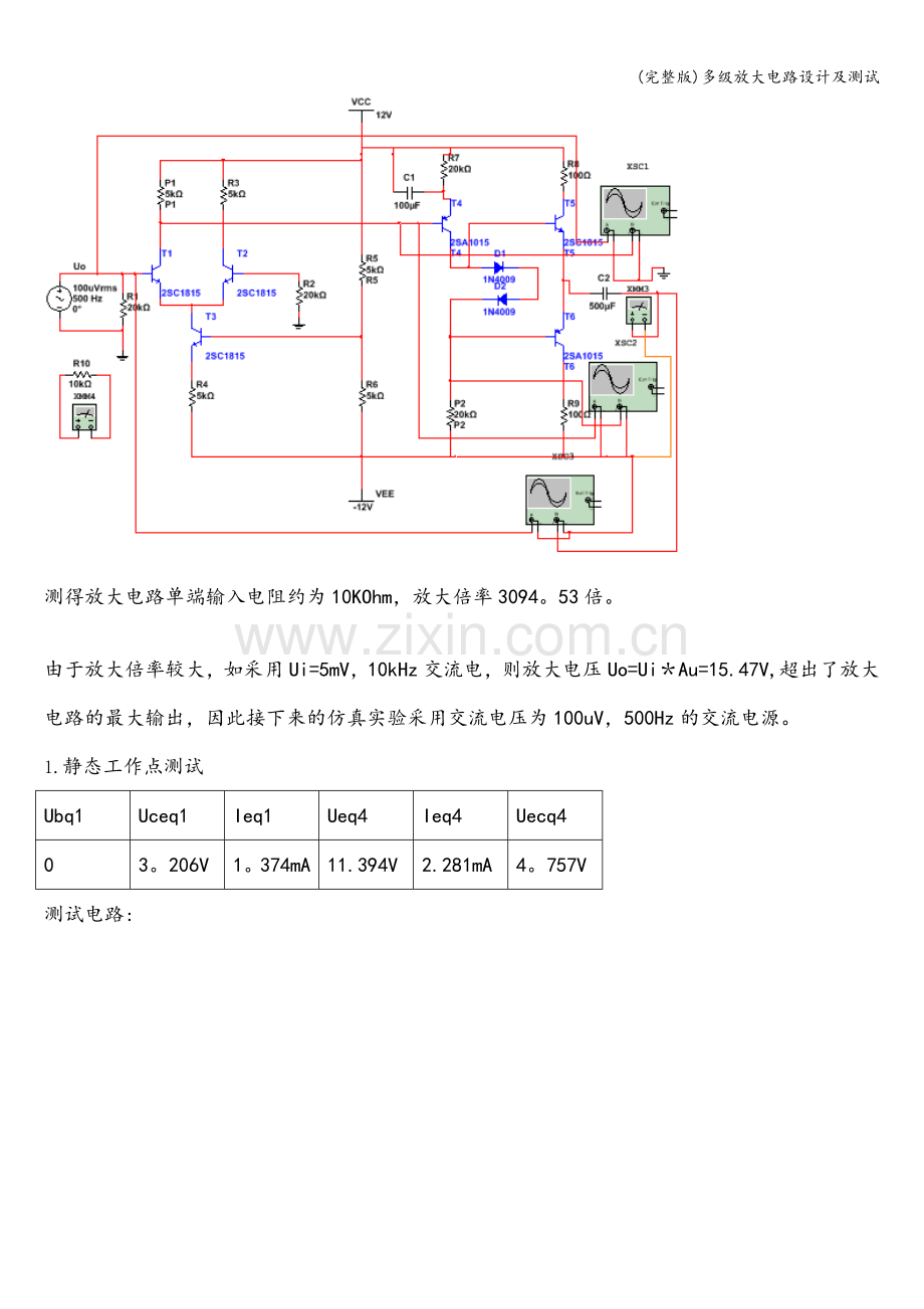 多级放大电路设计及测试.doc_第2页