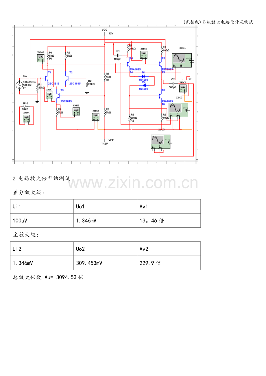 多级放大电路设计及测试.doc_第3页