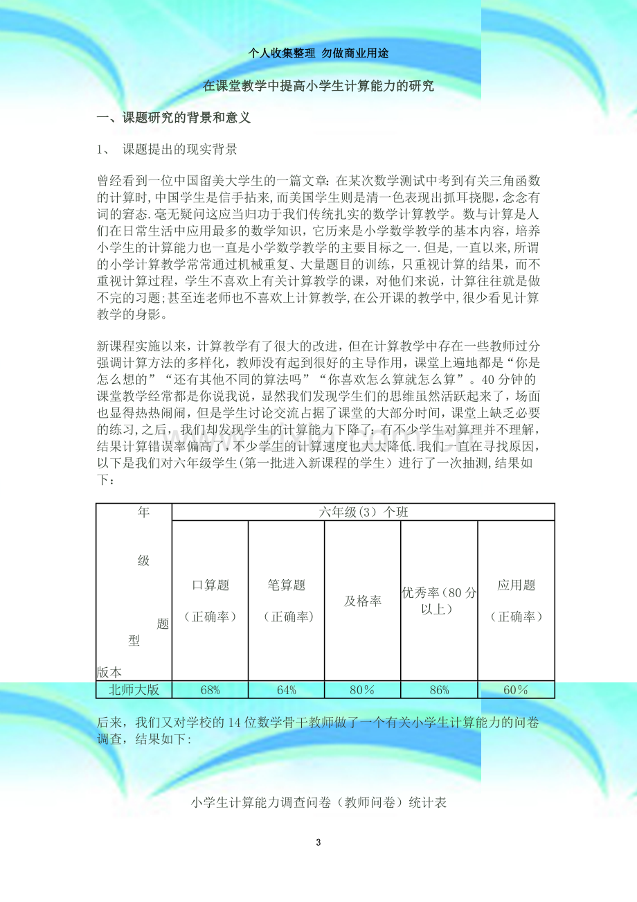 在课堂教学中提高小学生计算能力的研究.doc_第3页