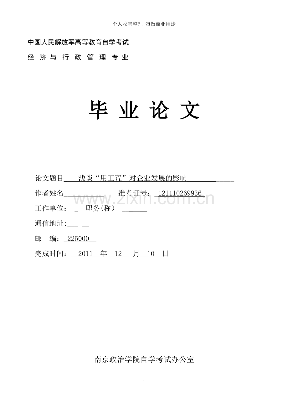 浅谈“用工荒”对企业发展的影响毕业论文.doc_第1页