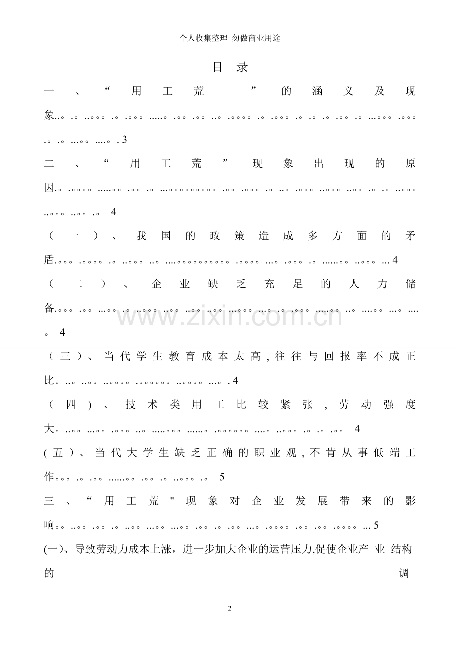 浅谈“用工荒”对企业发展的影响毕业论文.doc_第2页