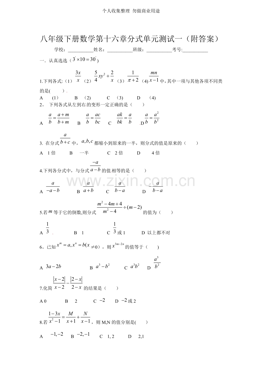 八年级下册数学第十六章分式单元测试一.doc_第1页