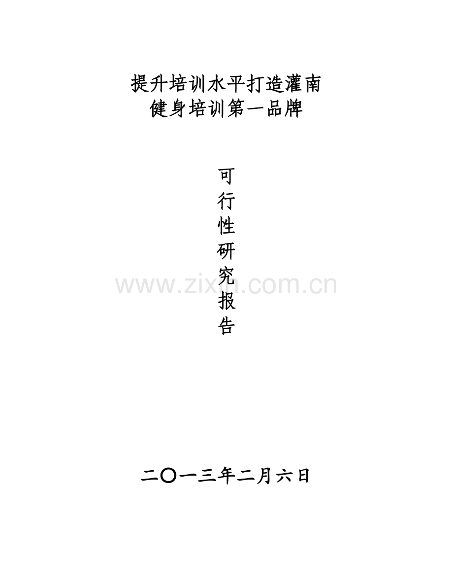 灌南健身培训项目申请建设可行性分析报告.doc_第1页