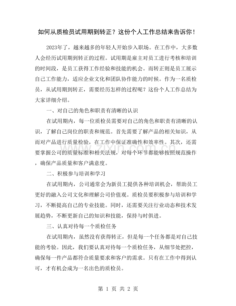 如何从质检员试用期到转正？这份个人工作总结来告诉你!.doc_第1页