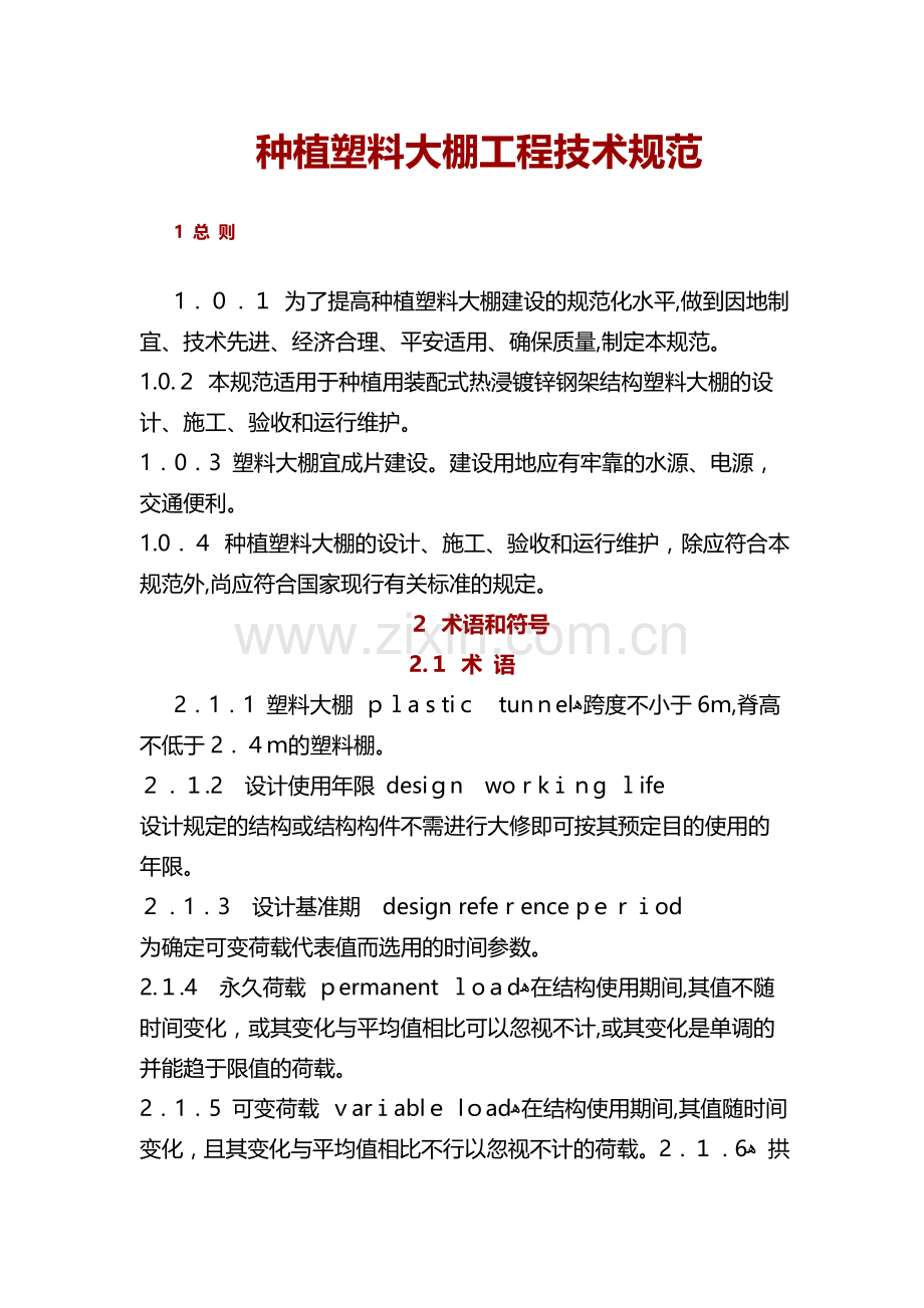 种植塑料大棚工程技术规范.doc_第1页