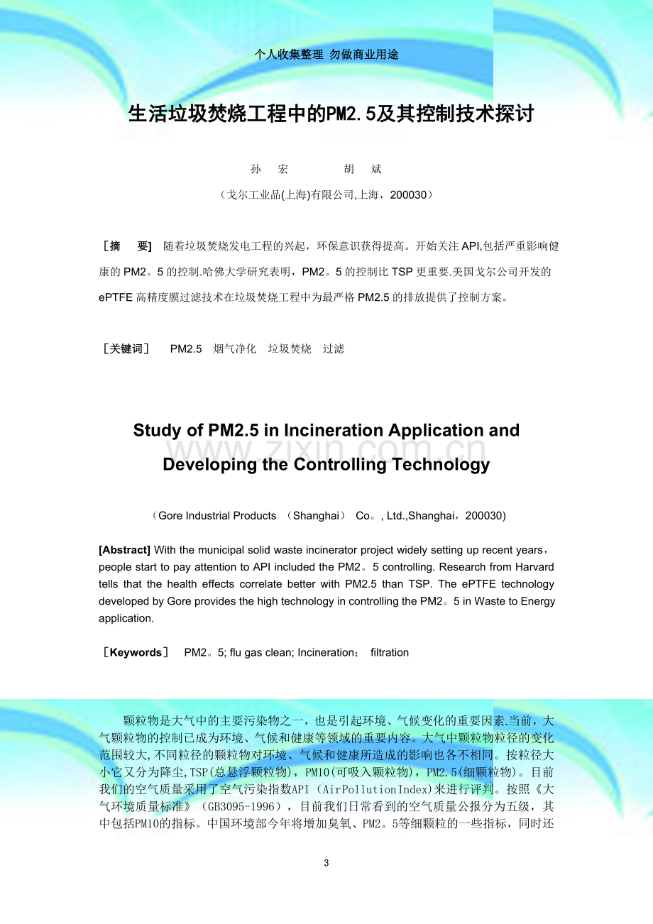 生活垃圾焚烧工程中的PM2.5及其控制技术探讨.doc_第3页