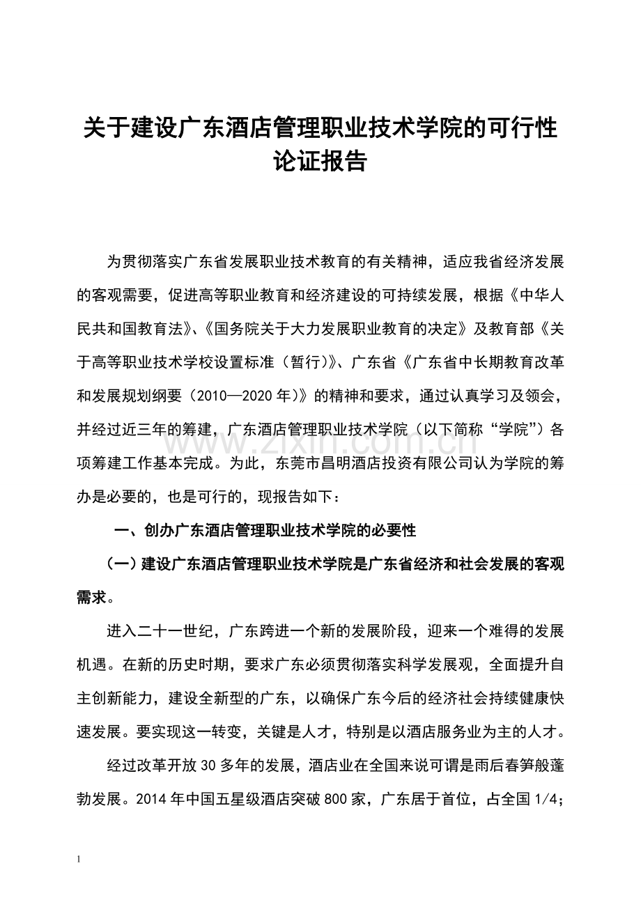 建设广东酒店管理职业技术学院项目可行性论证报告.doc_第1页