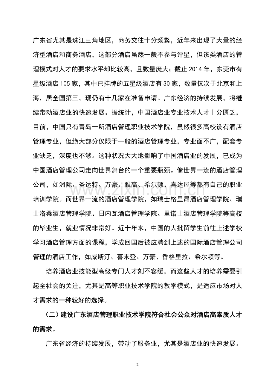 建设广东酒店管理职业技术学院项目可行性论证报告.doc_第2页