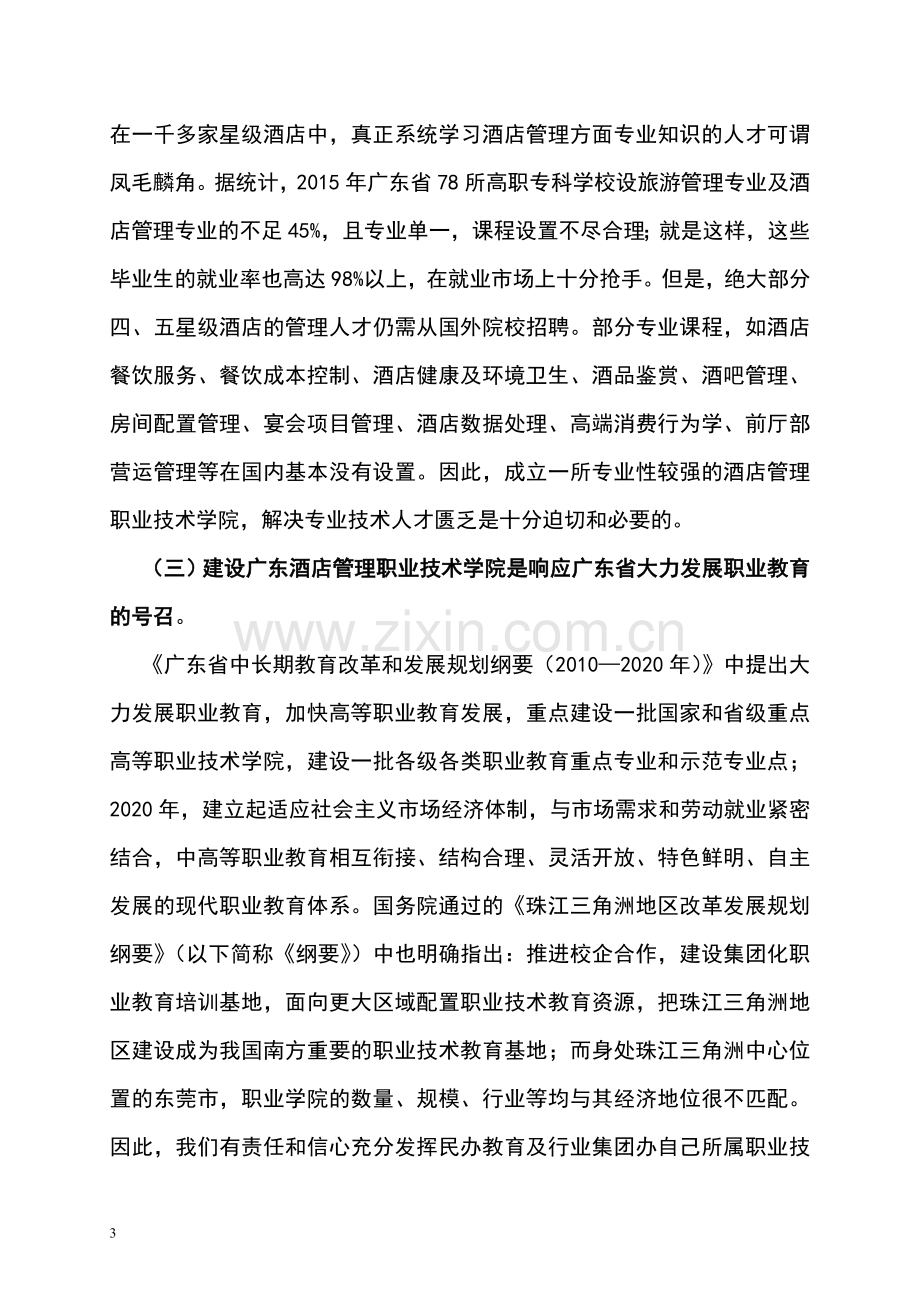 建设广东酒店管理职业技术学院项目可行性论证报告.doc_第3页