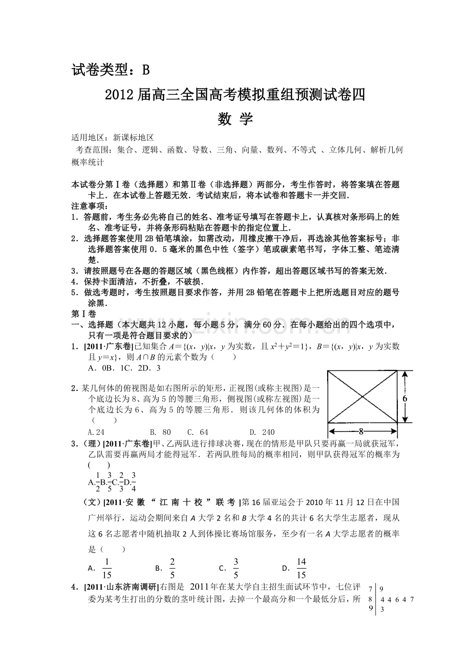 【课标版】高三数学全国高考模拟重组预测试卷B.doc_第1页