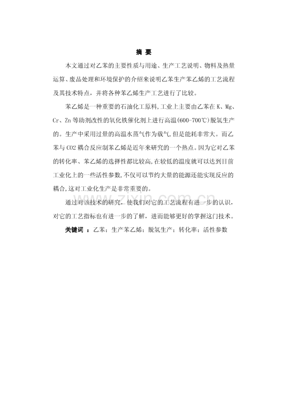 乙苯生产苯乙烯的工艺()-毕业论文.doc_第2页