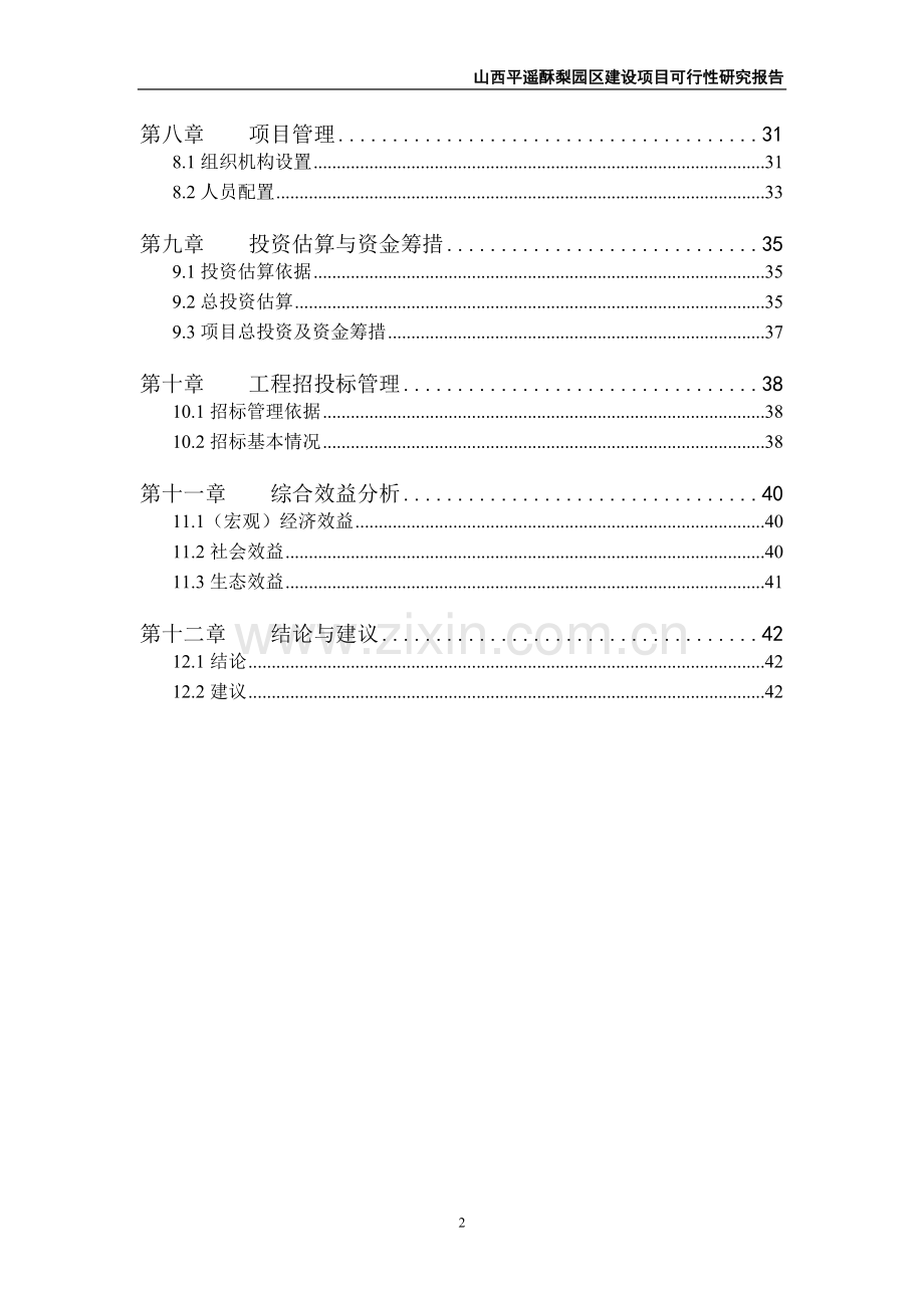 平遥万亩酥梨园区项目建设投资可行性研究报告.doc_第3页