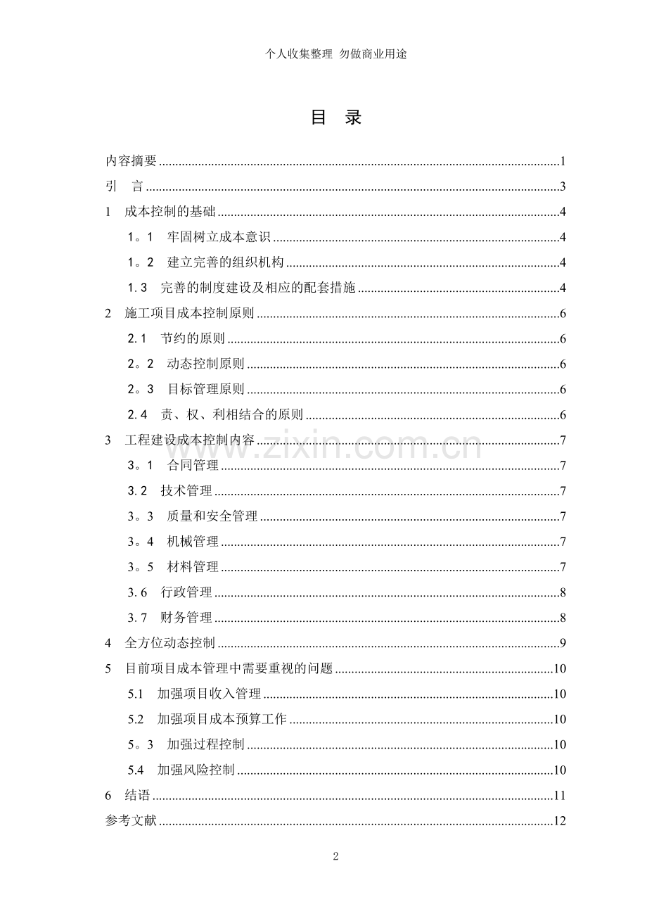 浅谈建筑施工企业项目成本控制.doc_第3页