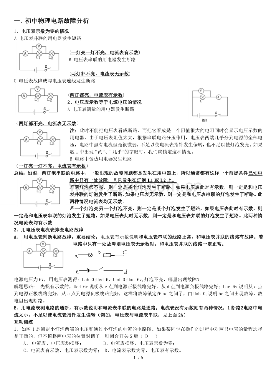 初中物理电路故障分析--珍藏新版.doc_第1页