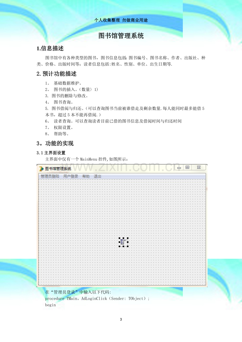 图书馆管理系统的实现功能和实现步骤.doc_第3页