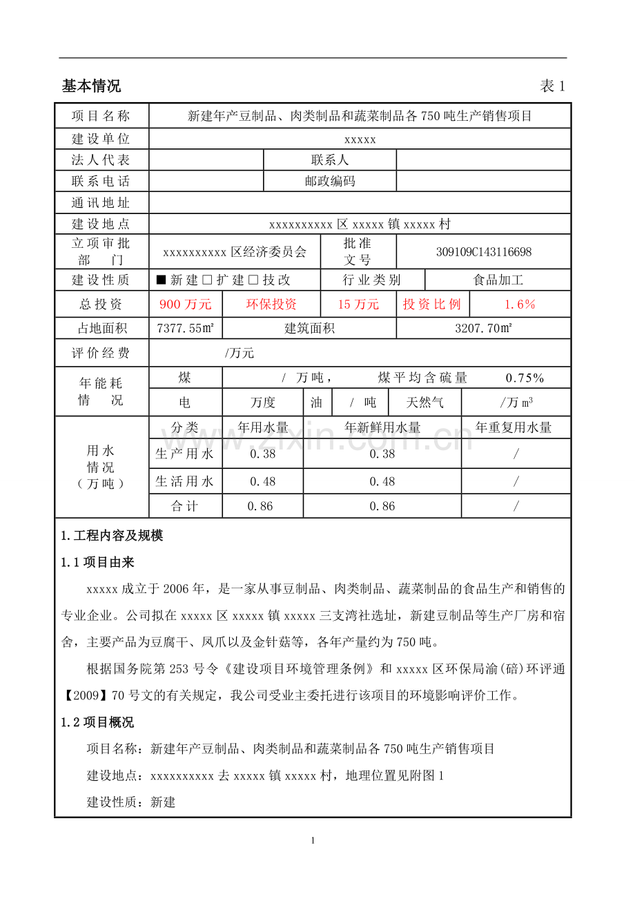 食品厂豆制品肉类制品和蔬菜制品各吨生产销售项目环评报告表.doc_第1页