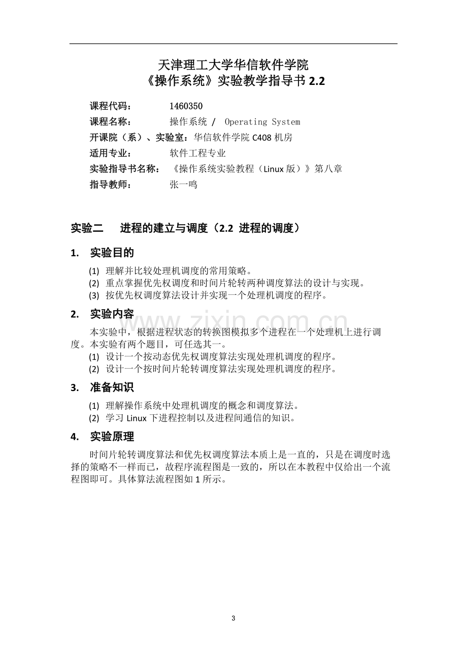 《操作系统》实验教学指导书..docx_第3页