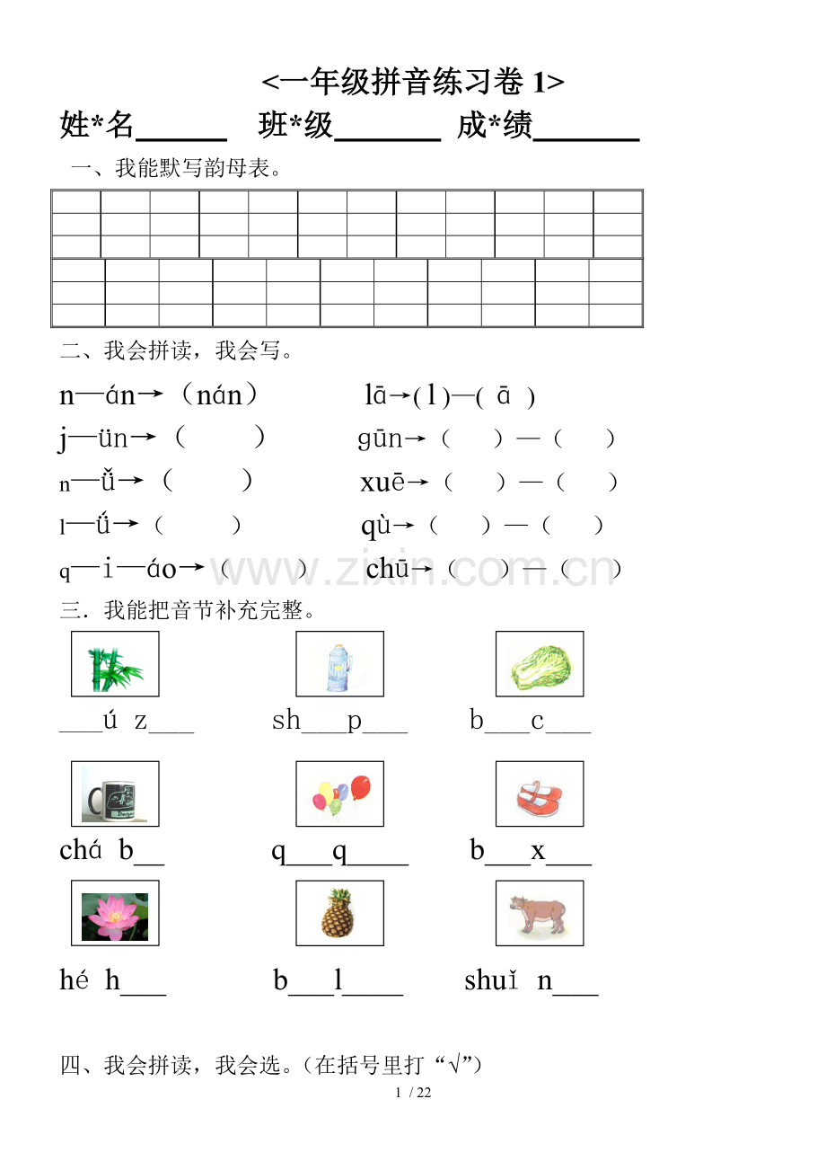 幼小衔接汉语拼音知识测验题2.doc_第1页