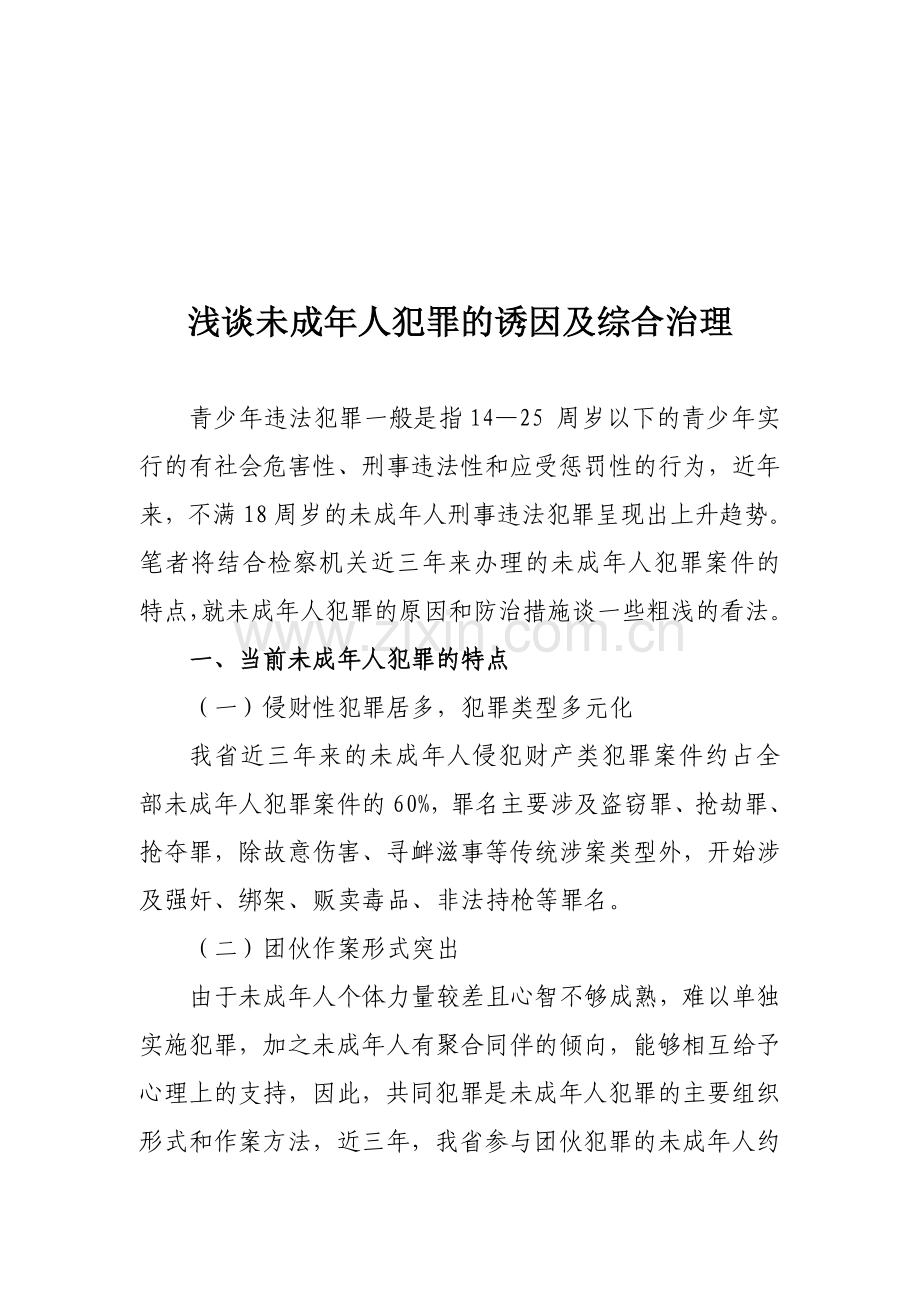 浅议未成年人犯罪的诱因及其综合治理.doc_第1页