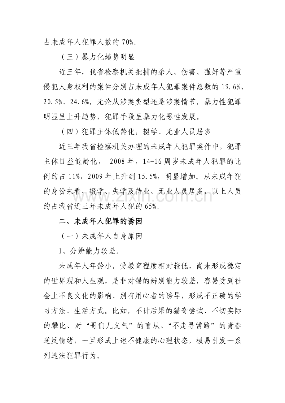 浅议未成年人犯罪的诱因及其综合治理.doc_第2页