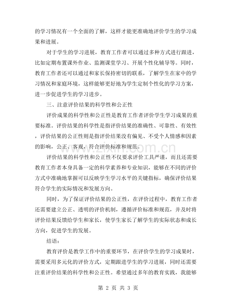 教学工作总结：如何有效评价学生的学习成果.doc_第2页