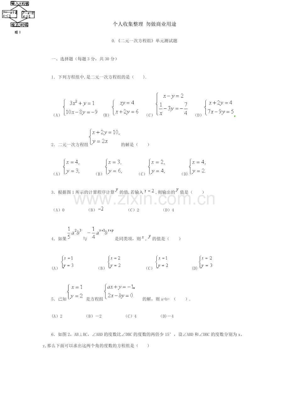 初一数学二元一次方程组测试题及答案.doc_第1页