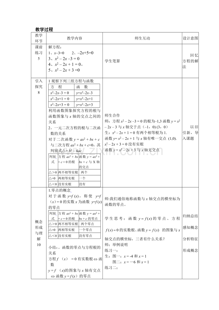 方程的根与函数零点教学设计.doc_第2页