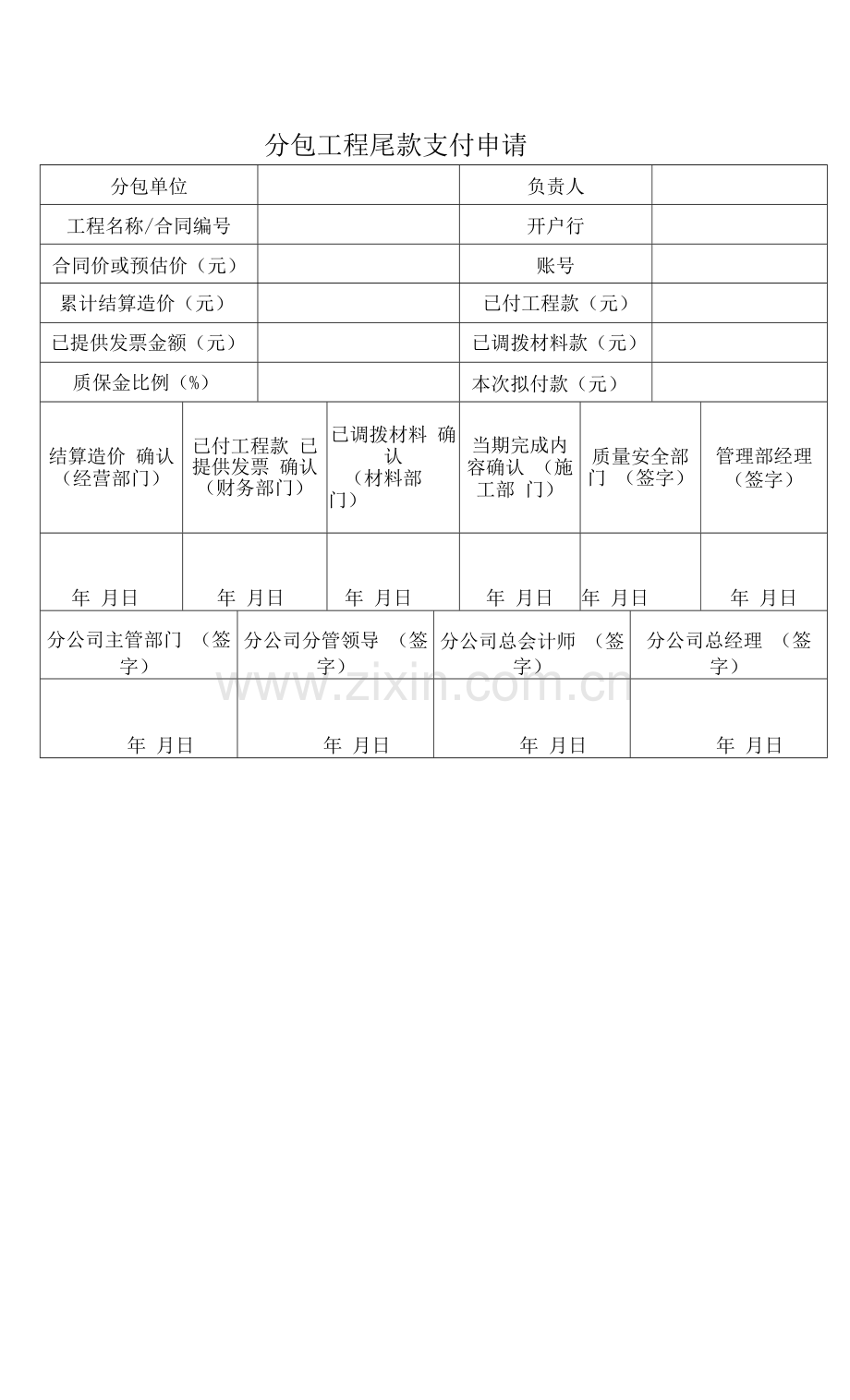 分包工程尾款支付申请.docx_第1页