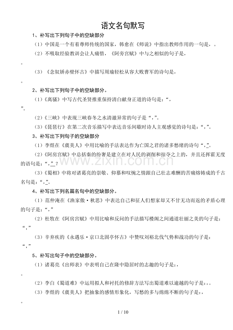 高中语文名句默写附标准答案.doc_第1页