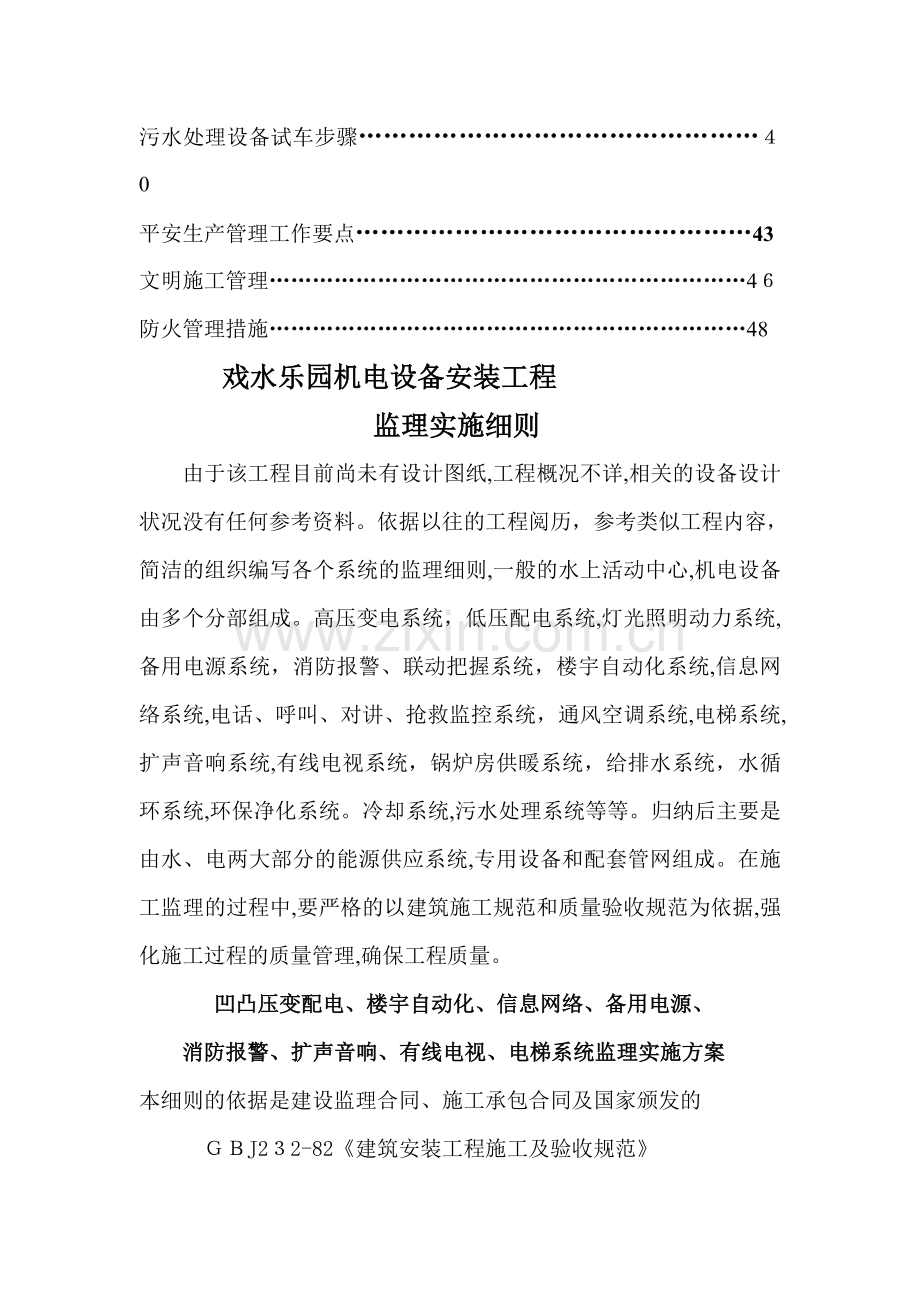 戏水乐园机电设备安装工程监理实施细则.doc_第2页