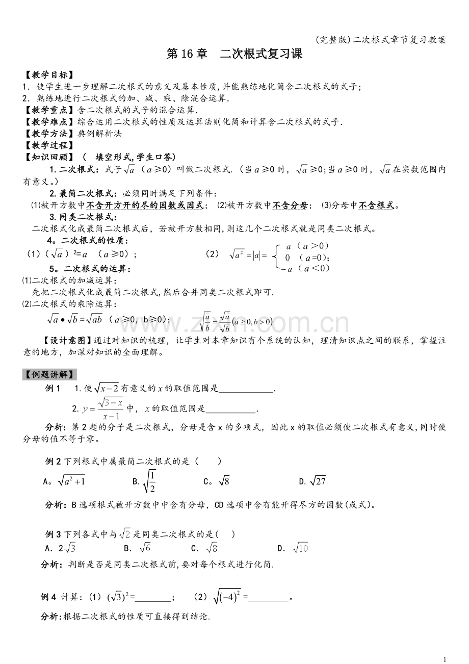 二次根式章节复习教案.doc_第1页