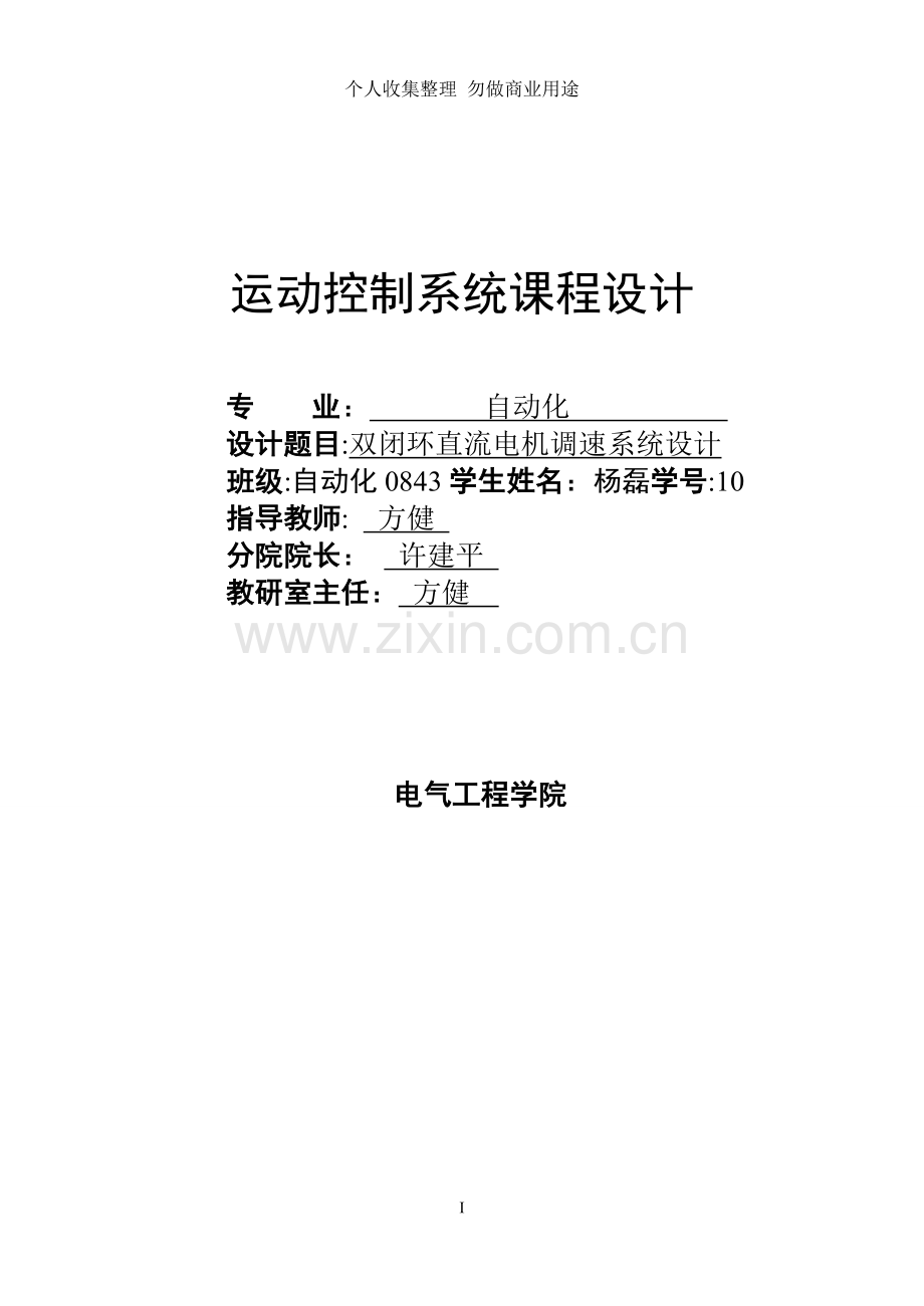 杨磊自动化号双闭环直流电机调速系统设计.doc_第1页