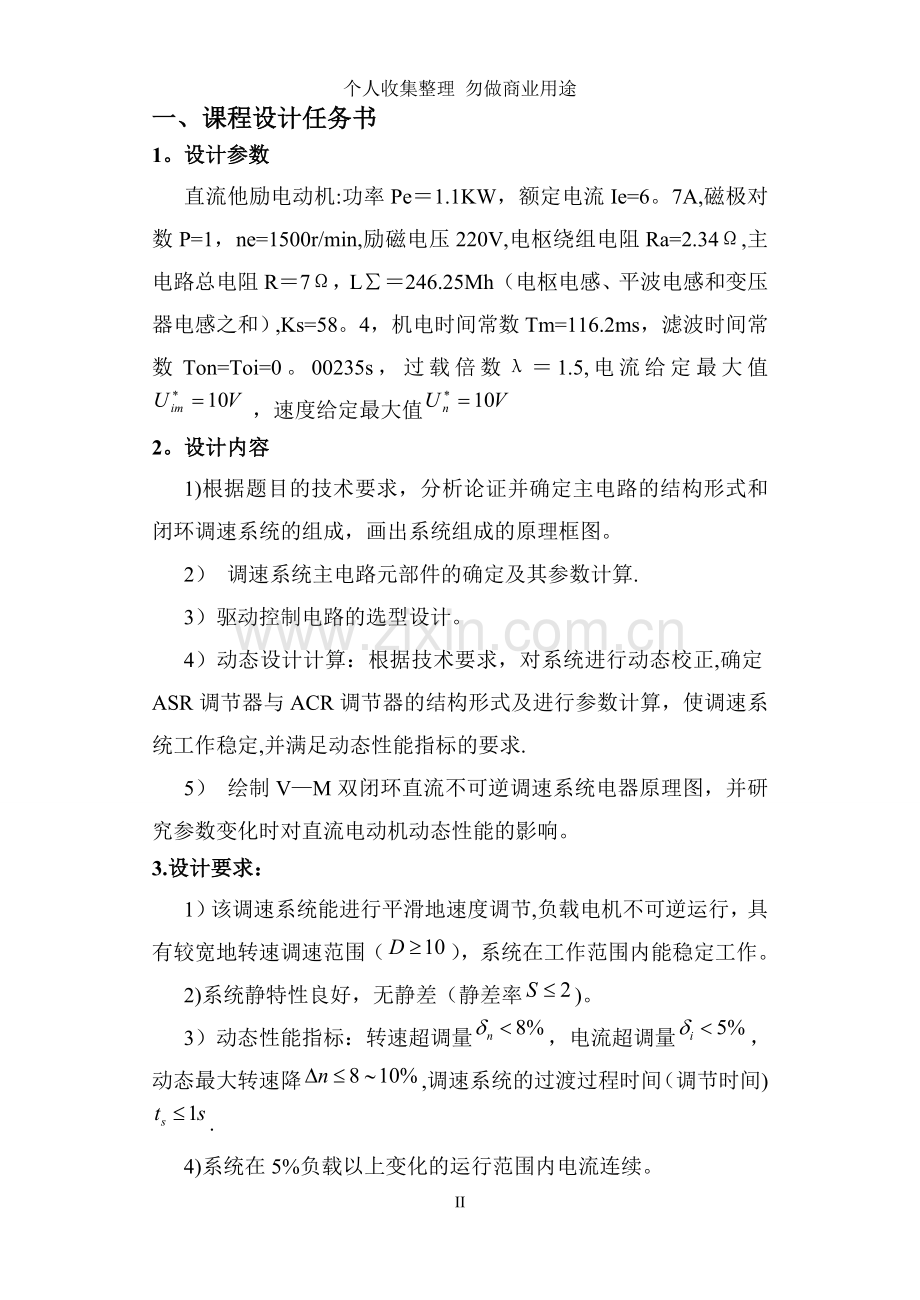 杨磊自动化号双闭环直流电机调速系统设计.doc_第2页