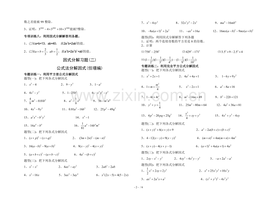 因式分解分类测验题(经典全面).doc_第2页